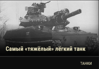World of Tanks - Warspot: самый «тяжёлый» лёгкий танк Sheridan