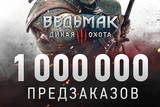 Ru_800x800_1mln_pre-ordered_news